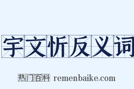 宇文忻反义词是什么意思的图片